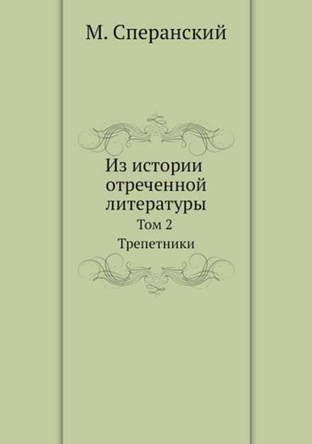 Из истории отреченной литературы. Том 2 Трепетники | М. Сперанский