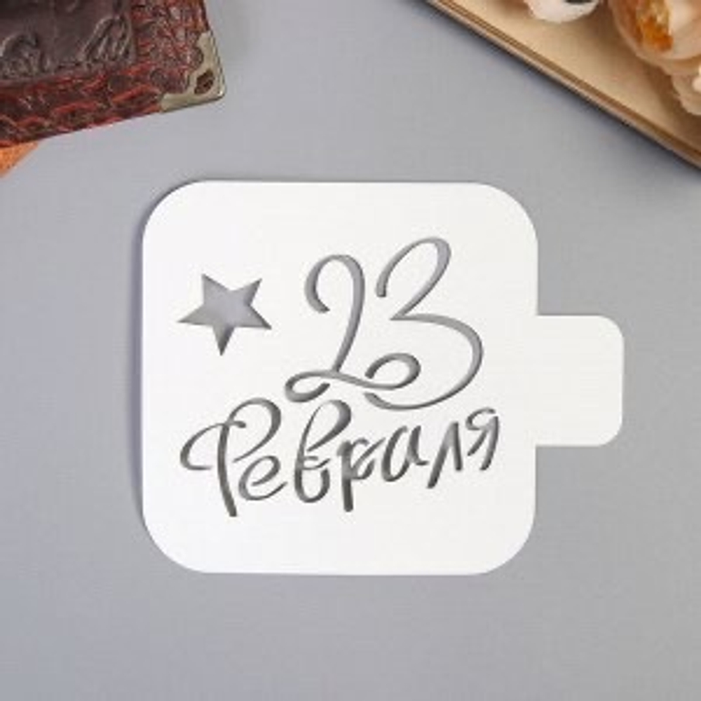 Трафарет 23 февраля 9см