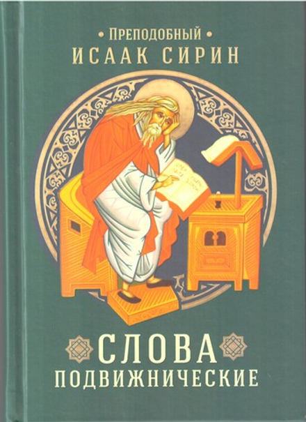 Слова подвижнические. Преподобный Исаак Сирин (Благовест)