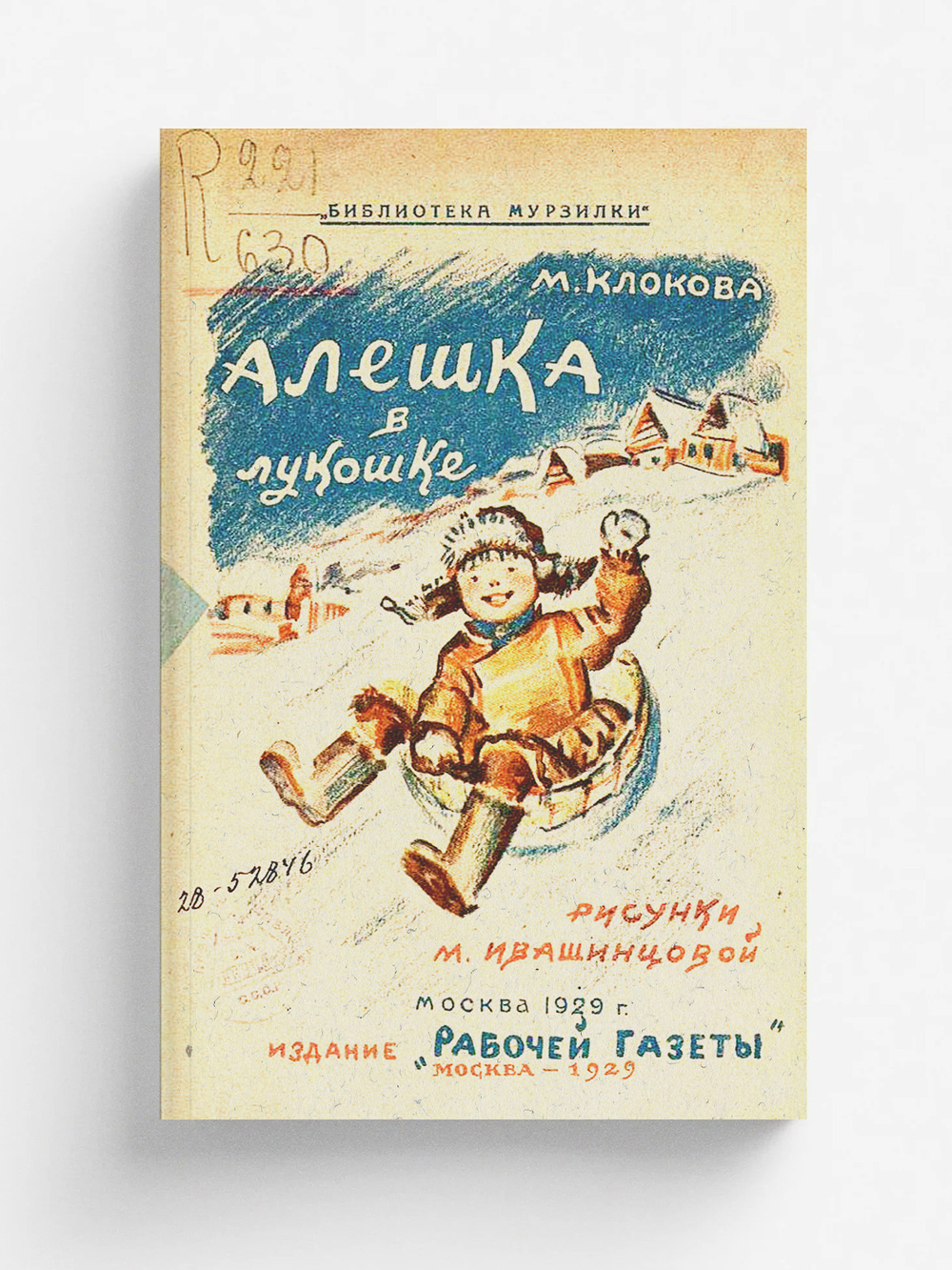 Алешка в лукошке | Клокова Мария Петровна