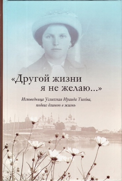 "Другой жизни я не желаю…" Исповедница Угличская Ираида Тихова, подвиг длинною в жизнь