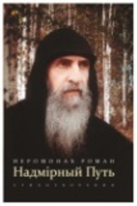 Надмирный Путь. Стихотворения (Пальмира) (Иером. Р. Матюшин-Правдин)