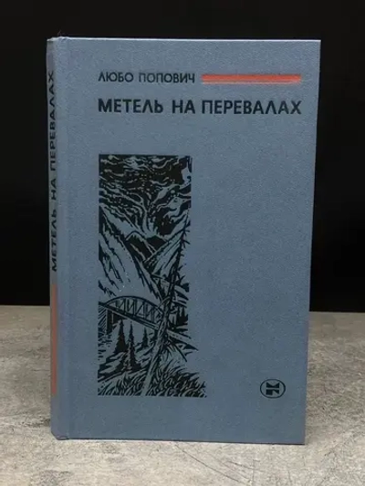 Метель на перевалах