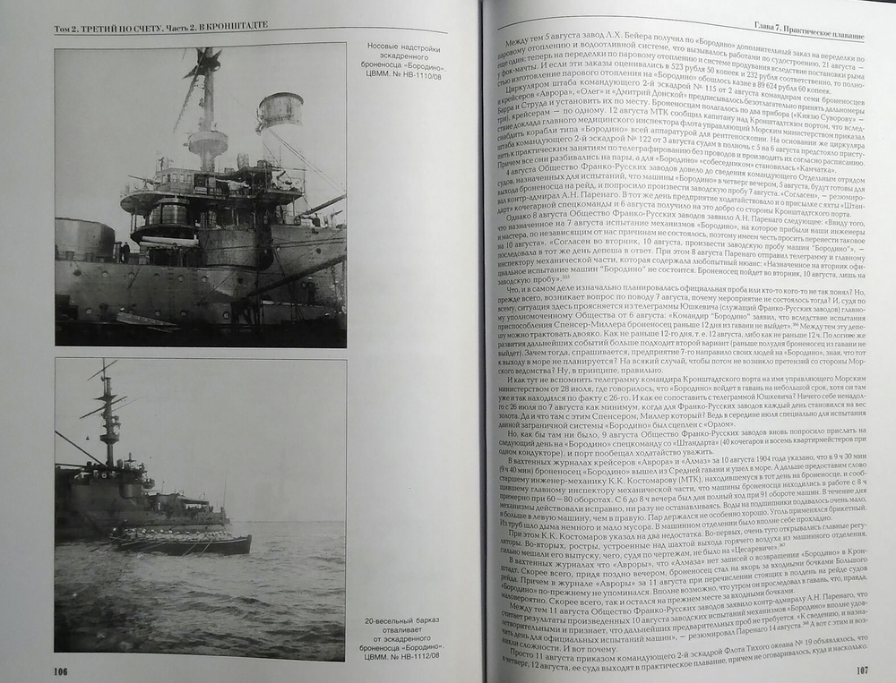 Эскадренный броненосец «Бородино». В двух томах