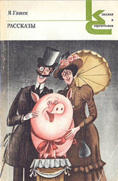 Гашек Я. Рассказы