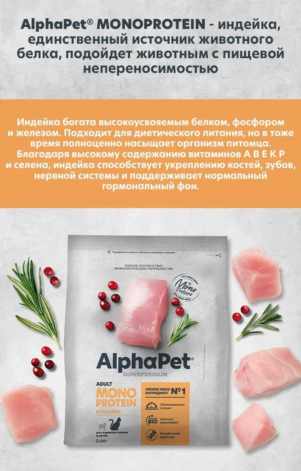 Сухой корм для кошекAlphaPet Superpremium Monoprotein (АльфаПет) 0,4кг из индейки