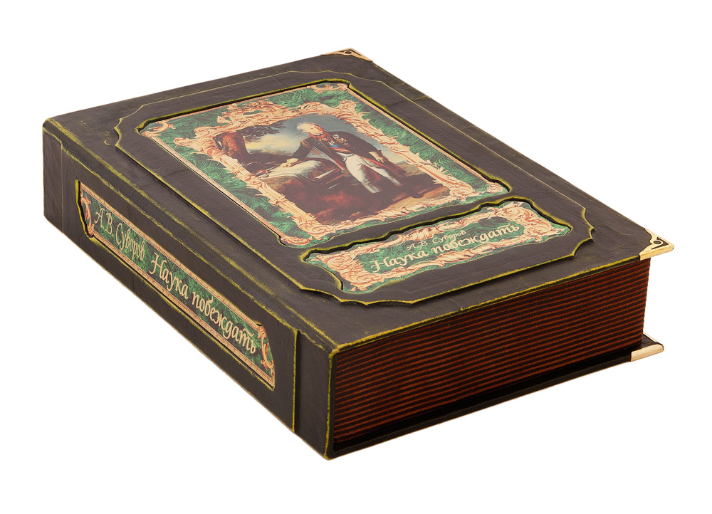 Суворов А.В. Наука побеждать (в коробе) (печать)