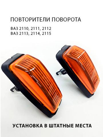 Повторители указателя поворота на крыло ВАЗ 2110, 2111, 2112; ВАЗ 2113, 2114, 2115, желтые