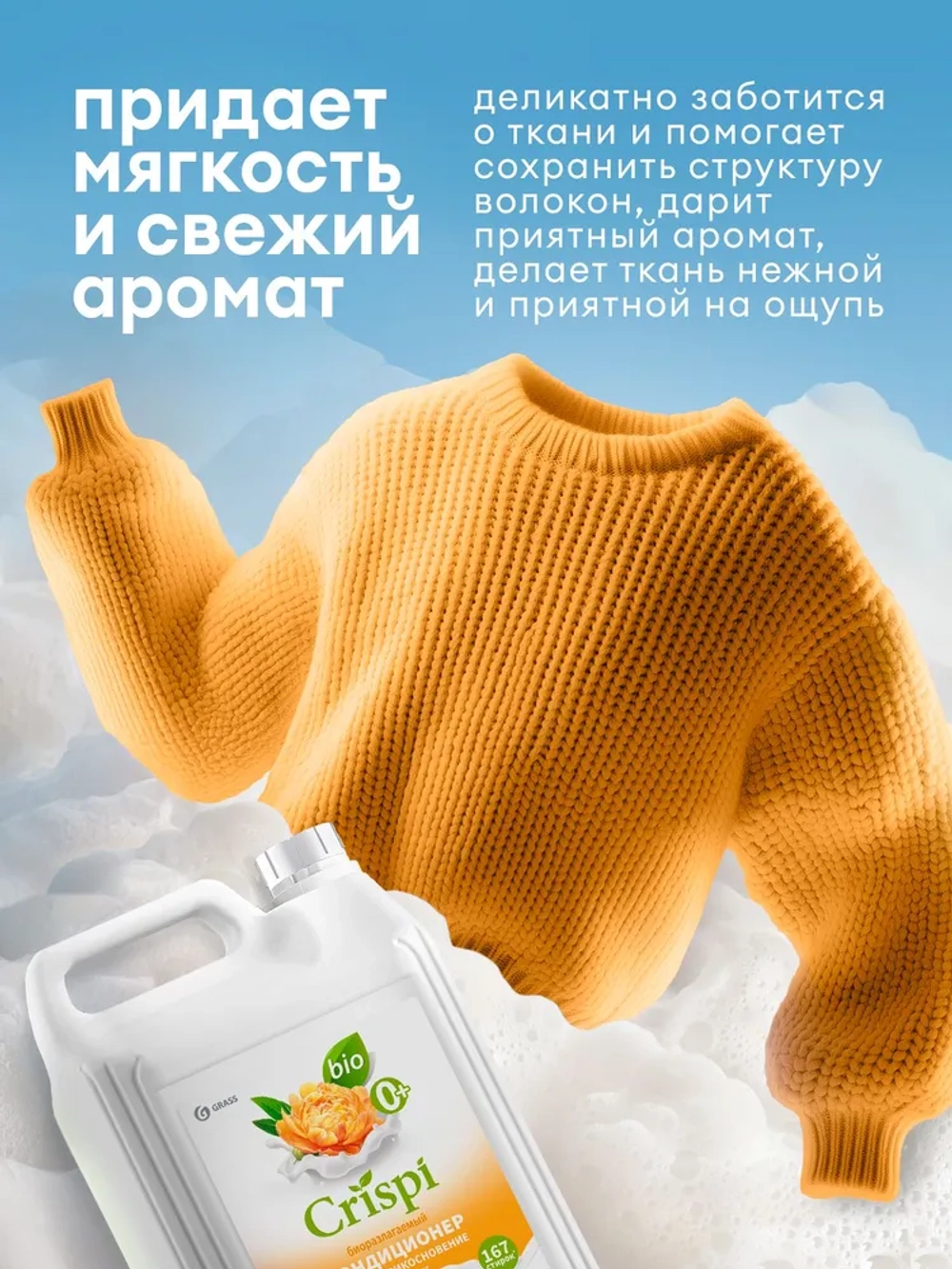 Кондиционер для белья GraSS CRISPI Уютное прикосновен 5л