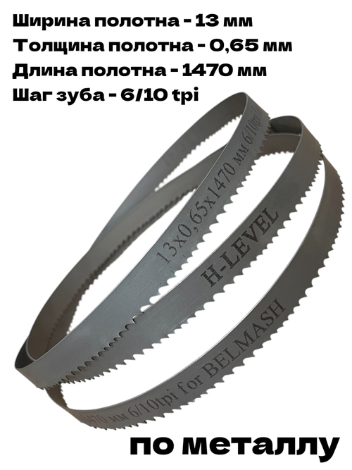 Полотно пильное по металлу 13х0,65х1470 мм 6/10 tpi для ленточнопильного станка BELMASH MBS-440