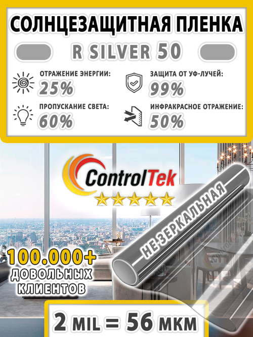 Пленка солнцезащитная R SILVER 50 ControlTek, (рулон)