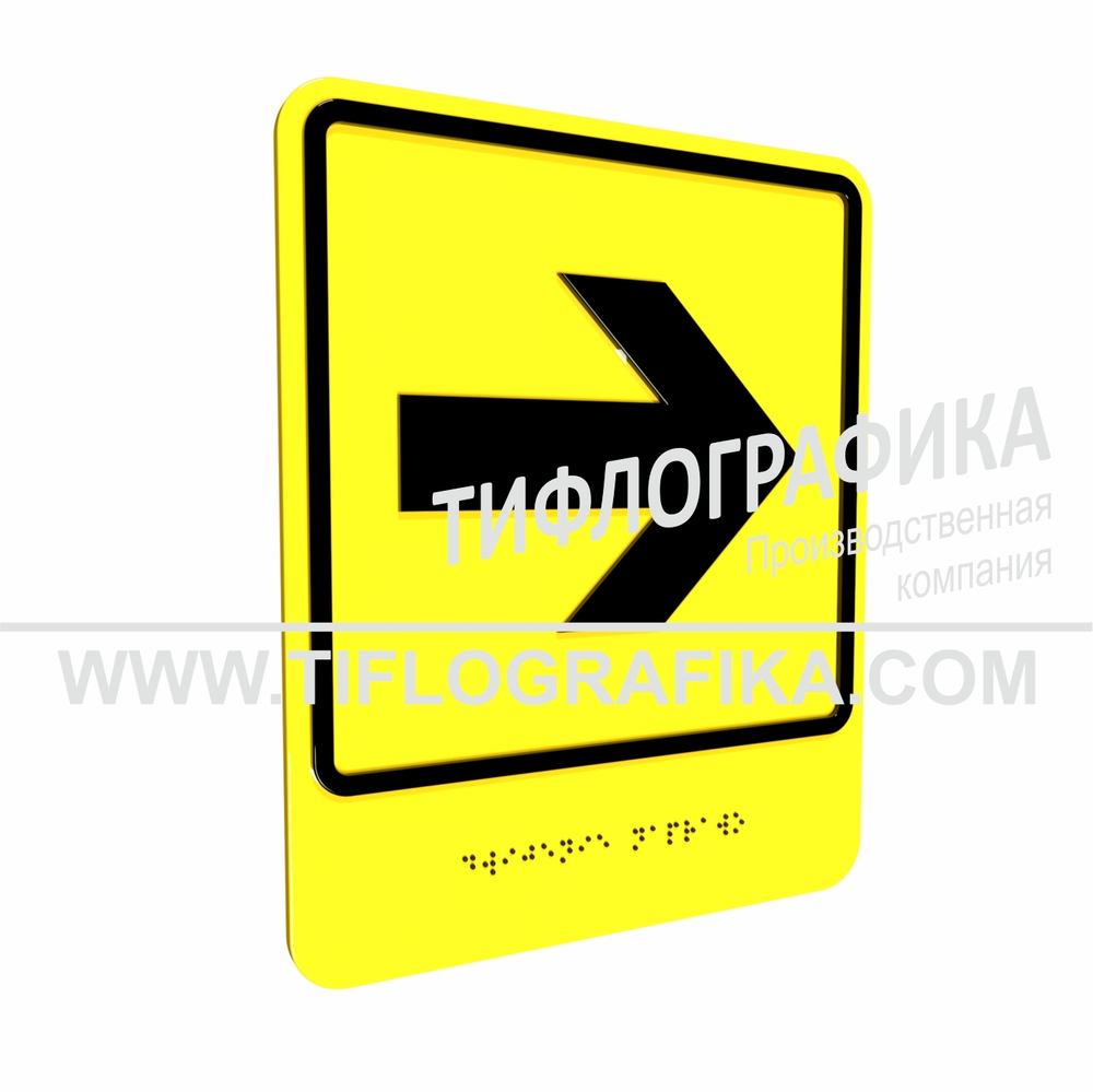 Тактильно-визуальный знак Е.3 с шрифтом Брайля "Направо". ПВХ 3 мм.