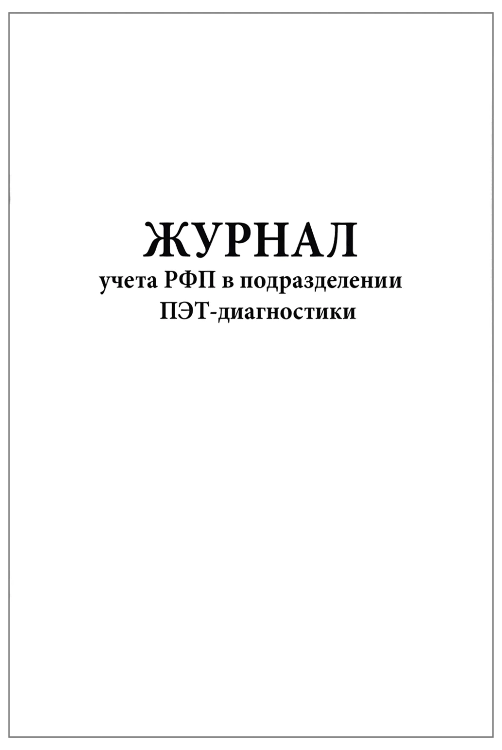 Журнал учета РФП в подразделении ПЭТ-диагностики 120 страниц мягкая обложка