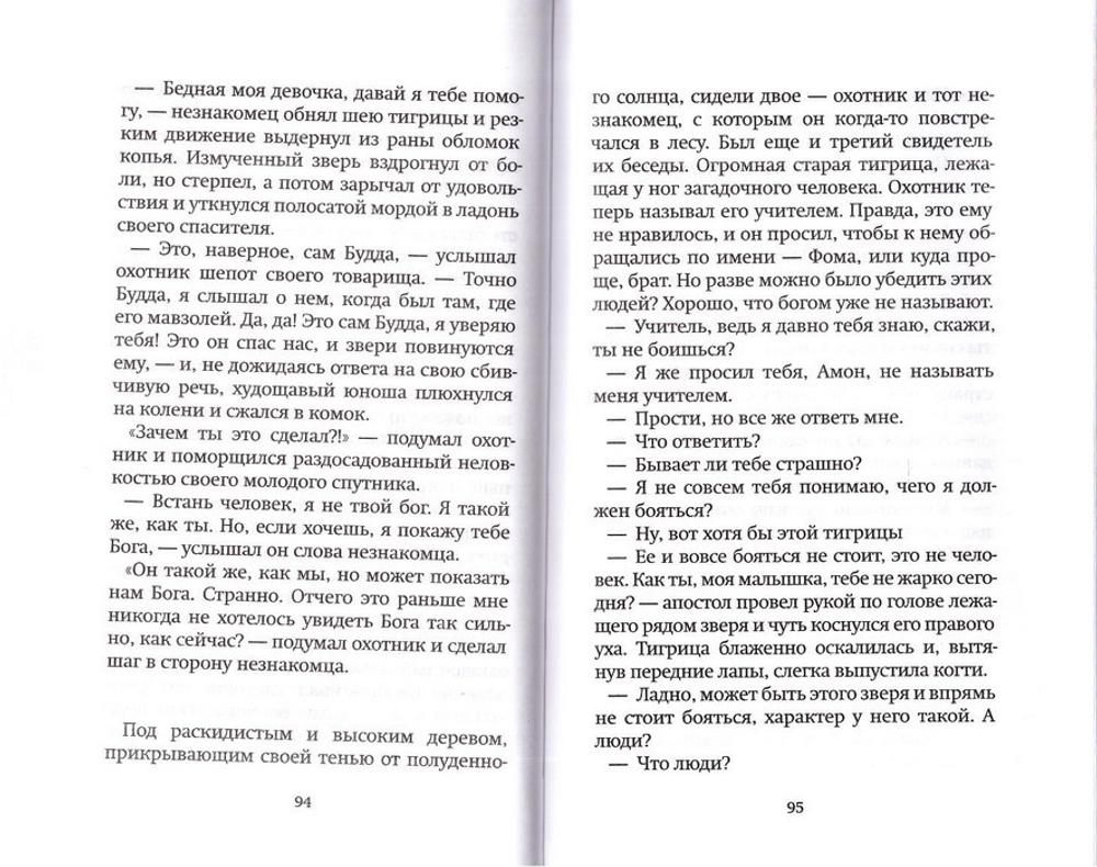 Двенадцать. Рассказы о святых апостолах. Константин Певцов