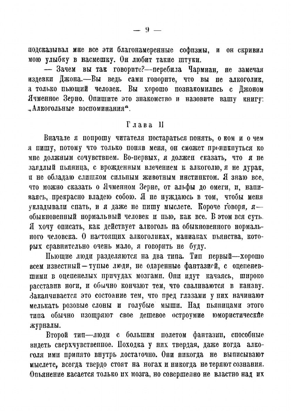 Джон Ячменное Зерно. Воспоминания алкоголика | Лондон Джек