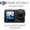Экшн-камера DJI Osmo Action 4 Standard Combo