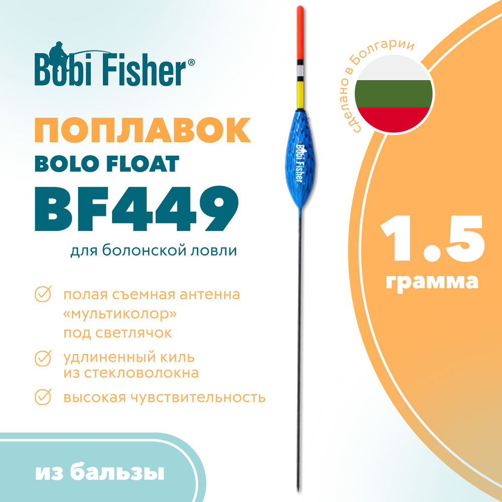 Поплавок Bobi Fisher Bolo BF449 из бальзы