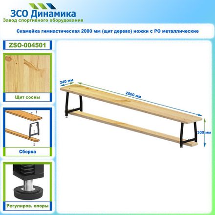 Скамейка гимнастическая 2000 мм (щит дерево) ножки с РО металлические