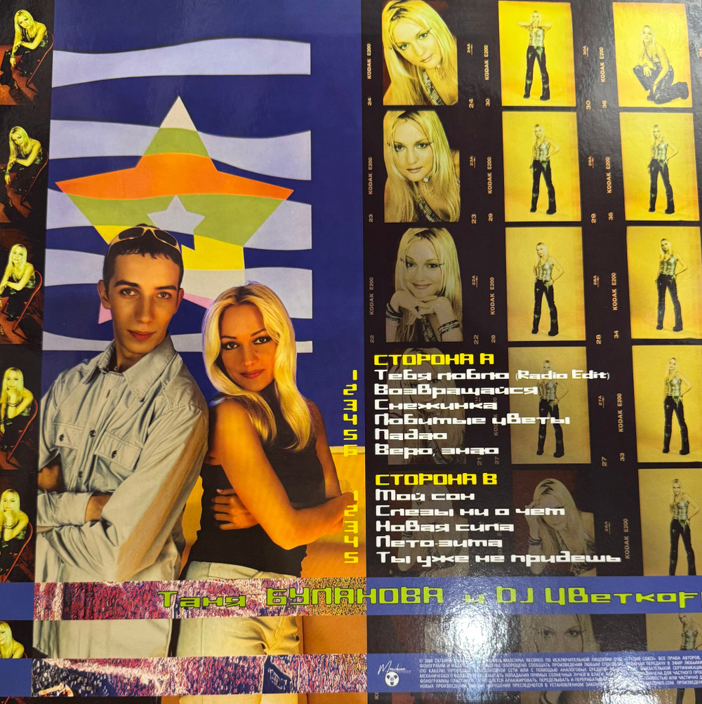 Виниловая пластинка Таня Буланова и DJ Цветкоff ‎– Мой Сон LP