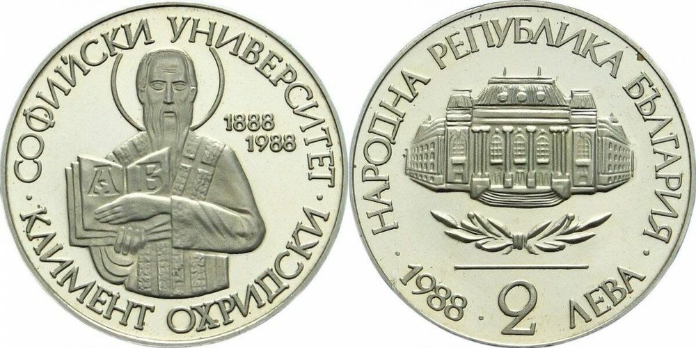 Болгария 2 лева, 1988 100 лет Софийскому университету