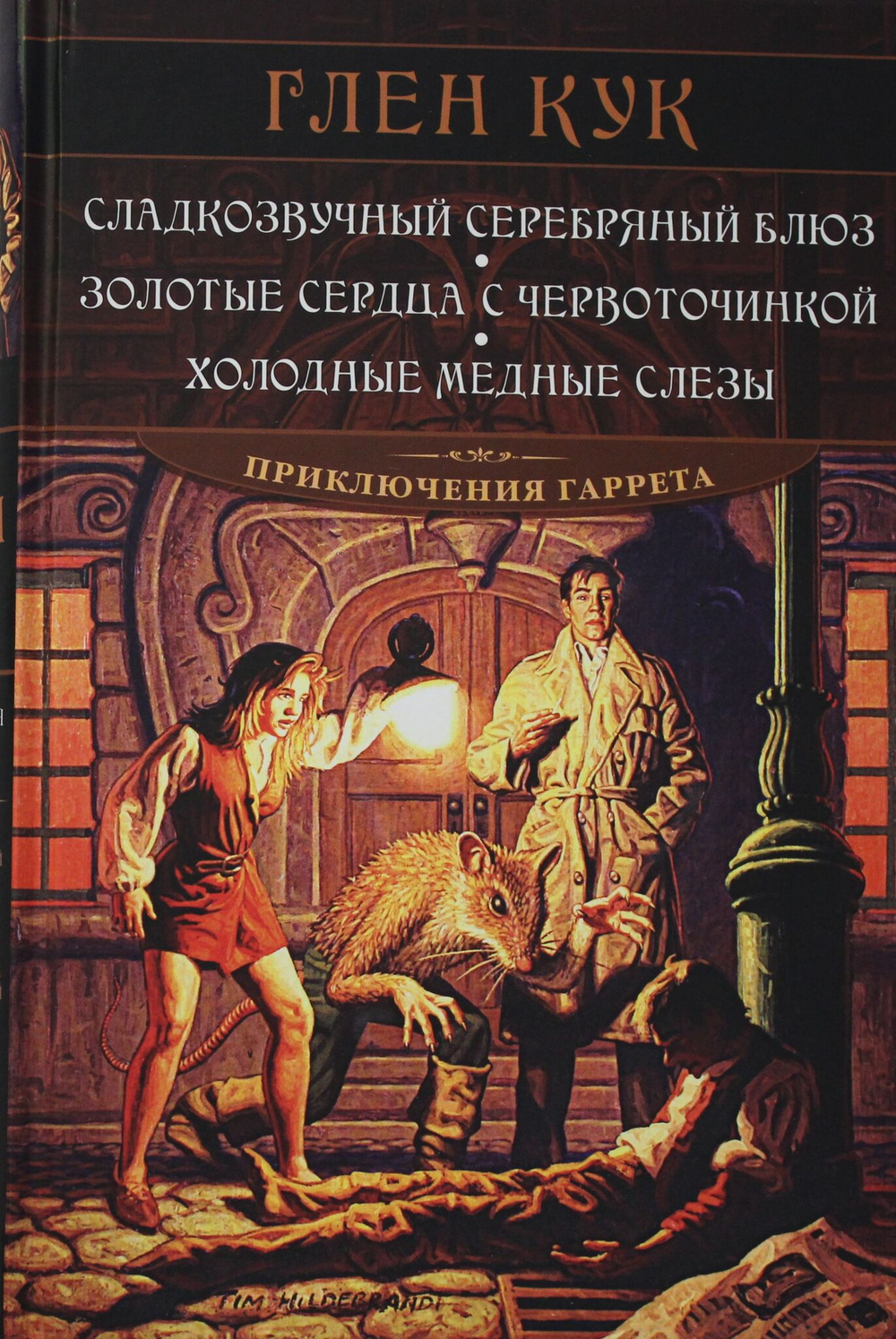 Сладкозвучный серебряный блюз. Золотые сердца с червоточинкой. Холодные медные слезы