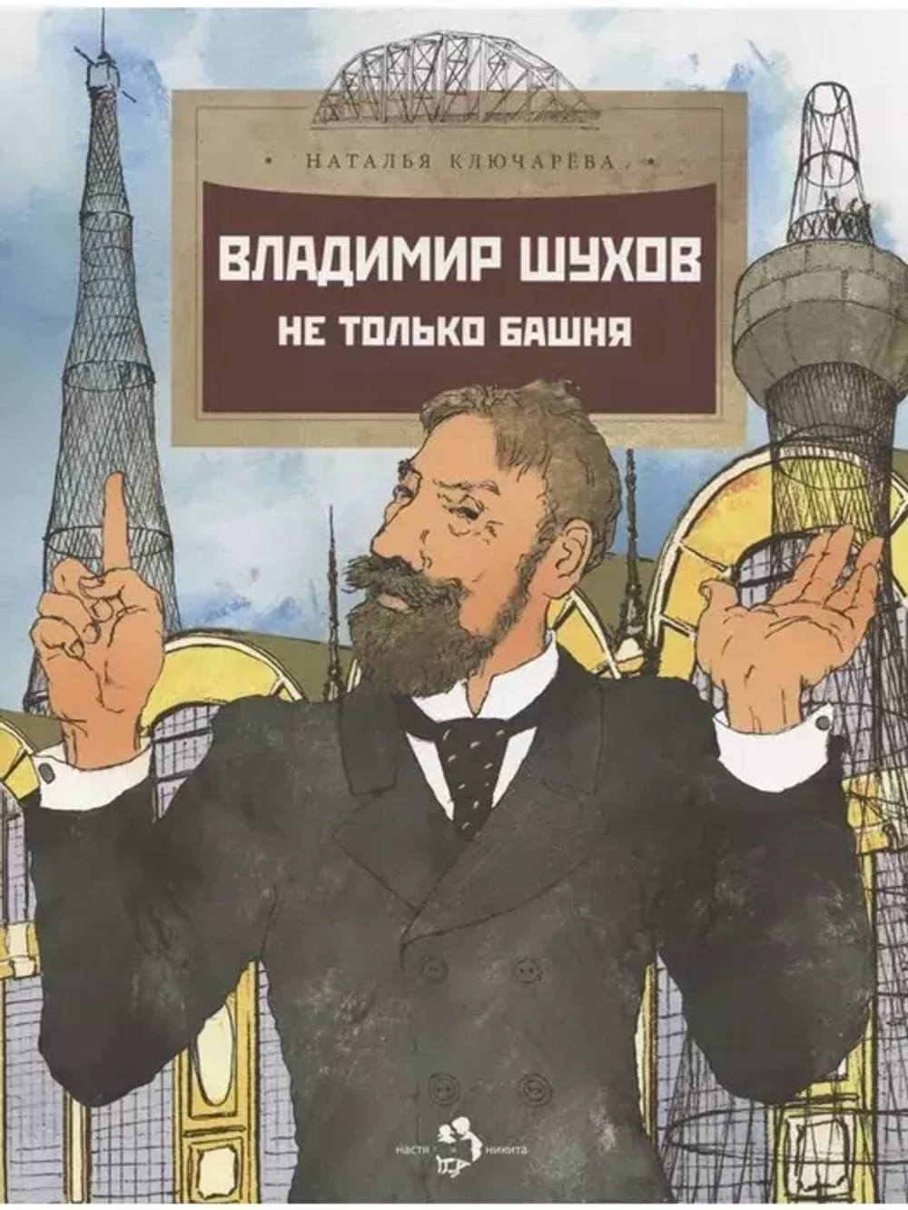 Владимир Шухов. Не только башня