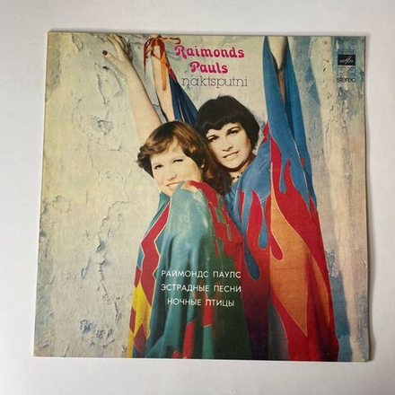 Винтажная виниловая пластинка LP Raimonds Pauls Раймонд Паулс Naktsputni Ночные Птицы (СССР 1978)