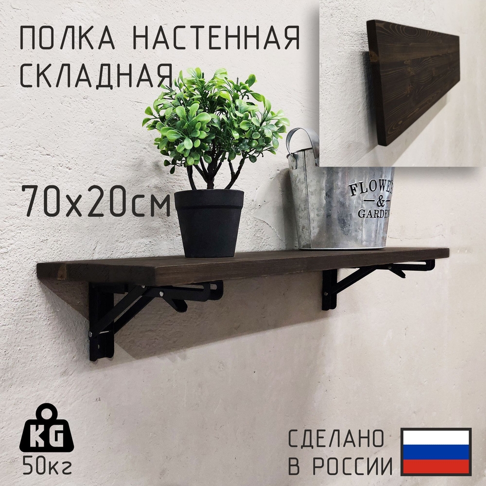 Полка лофт складная настенная для книг, для ванной, для кухни, в прихожую и гостинную