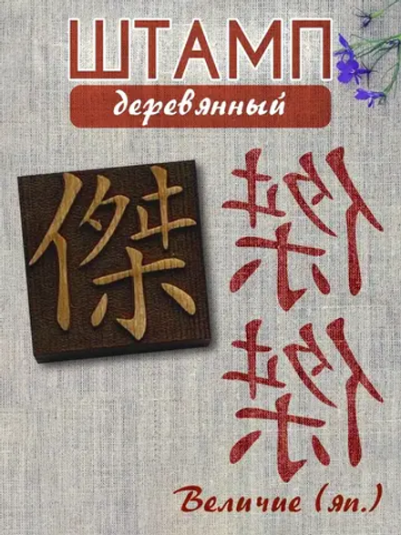 Деревянный штамп 140