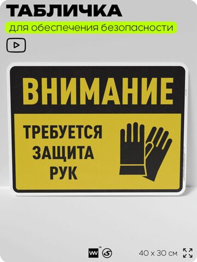 Табличка для обеспечения безопасности "Требуется защита рук", для производства, предприятия, организаций, 40х30 см, Silver Plane x Айдентика Технолоджи