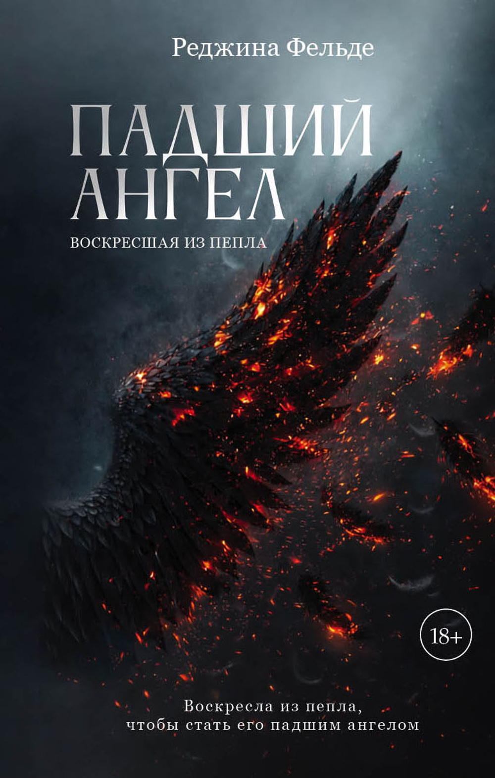 Падший ангел. Воскресшая из пепла. Предзаказ. Выход в июне 2026 года