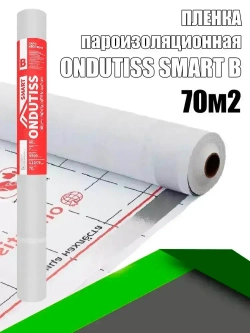 ONDUTISS SMART B (70м2) / ОНДУТИСС СМАРТ Б плёнка строительная пароизоляционная