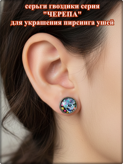Серьги гвоздики для пирсинга ушей "Черепа - 8".