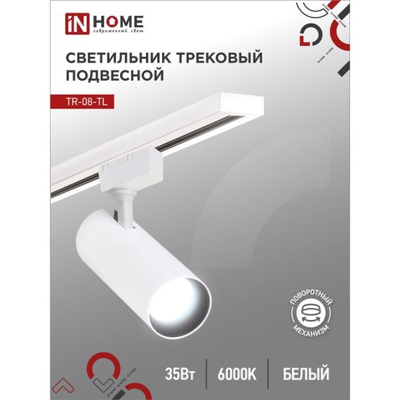 Трековый светильник IN HOME 4690612047508