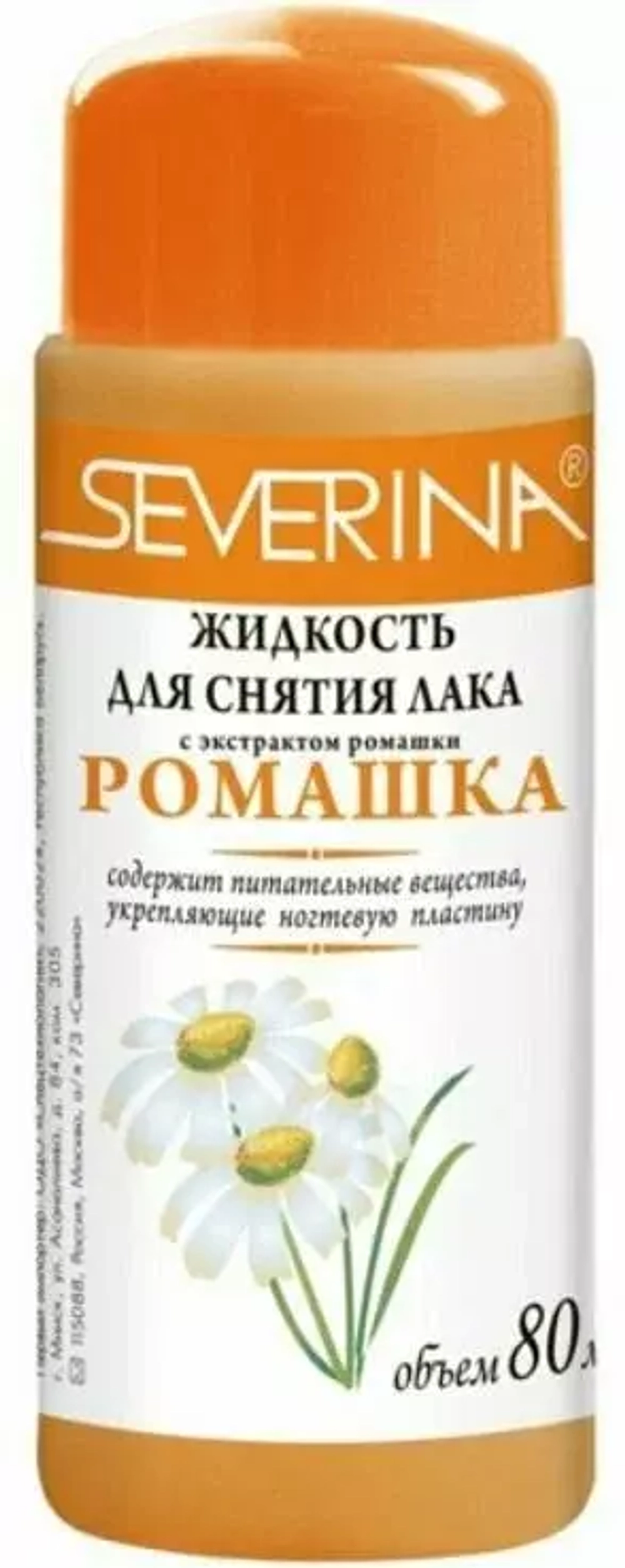 Severina Жидкость д/снятия лака  80мл  (Ромашка)*45шт