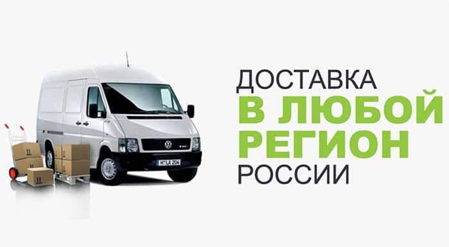 Бесплатная доставка по РФ