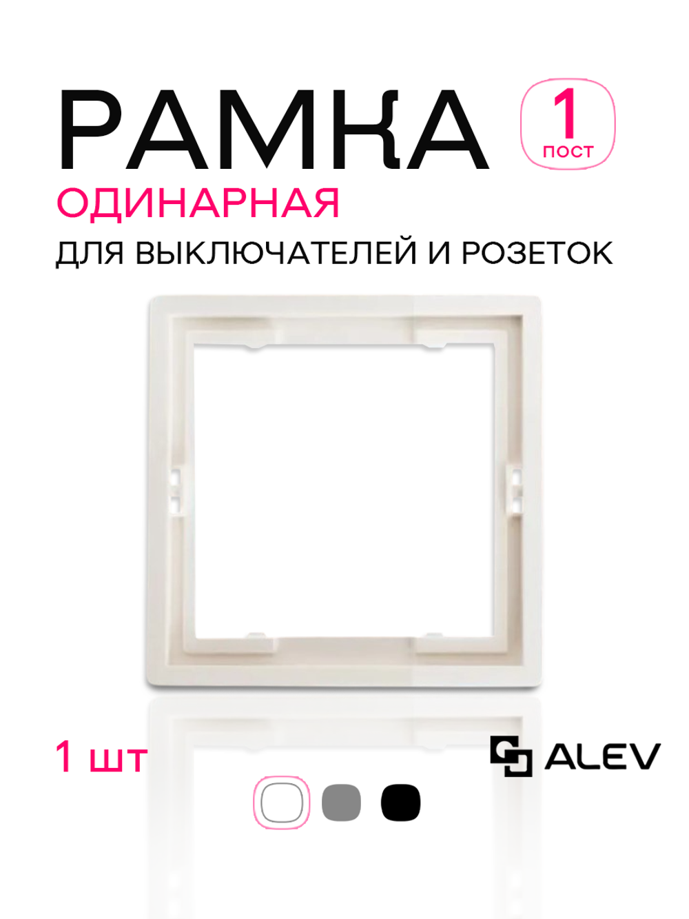 Рамка одинарная для розеток и выключателей белая 1 шт