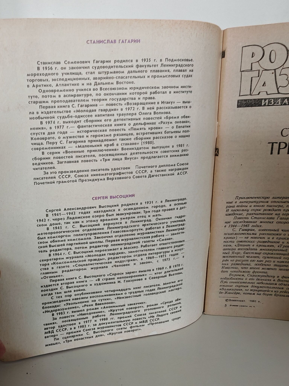 Журнал "Роман-газета" № 4 (986) 1984. Гагарин. Три лица Януса. Высоцкий. Среда обитания
