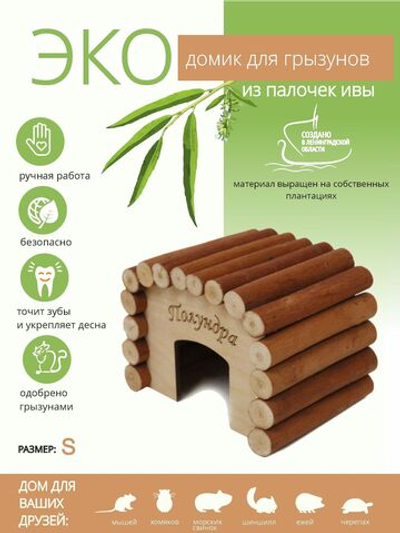 Домик для грызунов в клетку из натуральных материалов