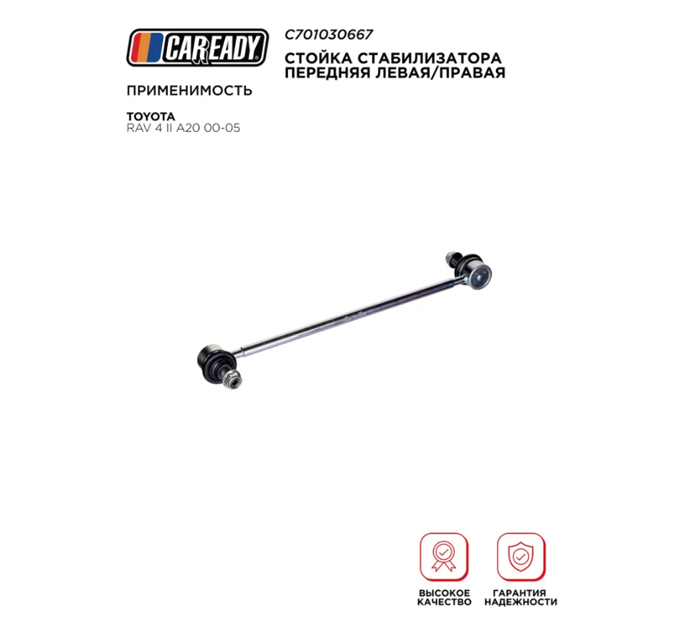 Стойка стабилизатора передняя левая/правая для TOYOTA RAV 4 II A20 00-05, CAREADY арт. C701030667