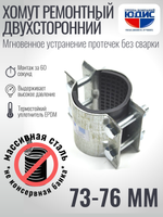 Хомут ремонтный для труб стальной усиленный со вставкой EPDM (свищ, течь) Ду-65, 2 1/2" (73-76 мм)