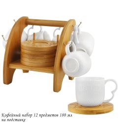 Lenardi 140-057 Кофейный набор 12пр. 180 мл BAMBOO на подставке в под.уп.(х8)Фарфор