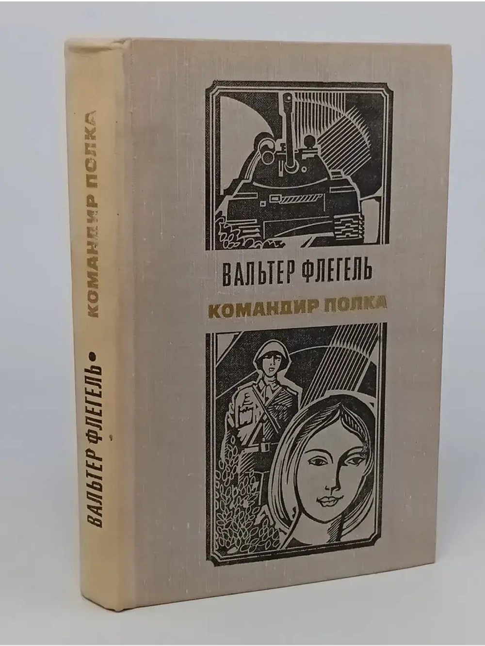 Командир полка. Флегель Вальтер