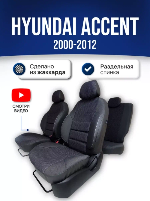 Чехлы на Хендай Акцент (2000-2012)
