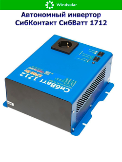 Автономный инвертор СибКонтакт СибВатт 1712 [DC-AC / 12В-220В / 1700Вт]