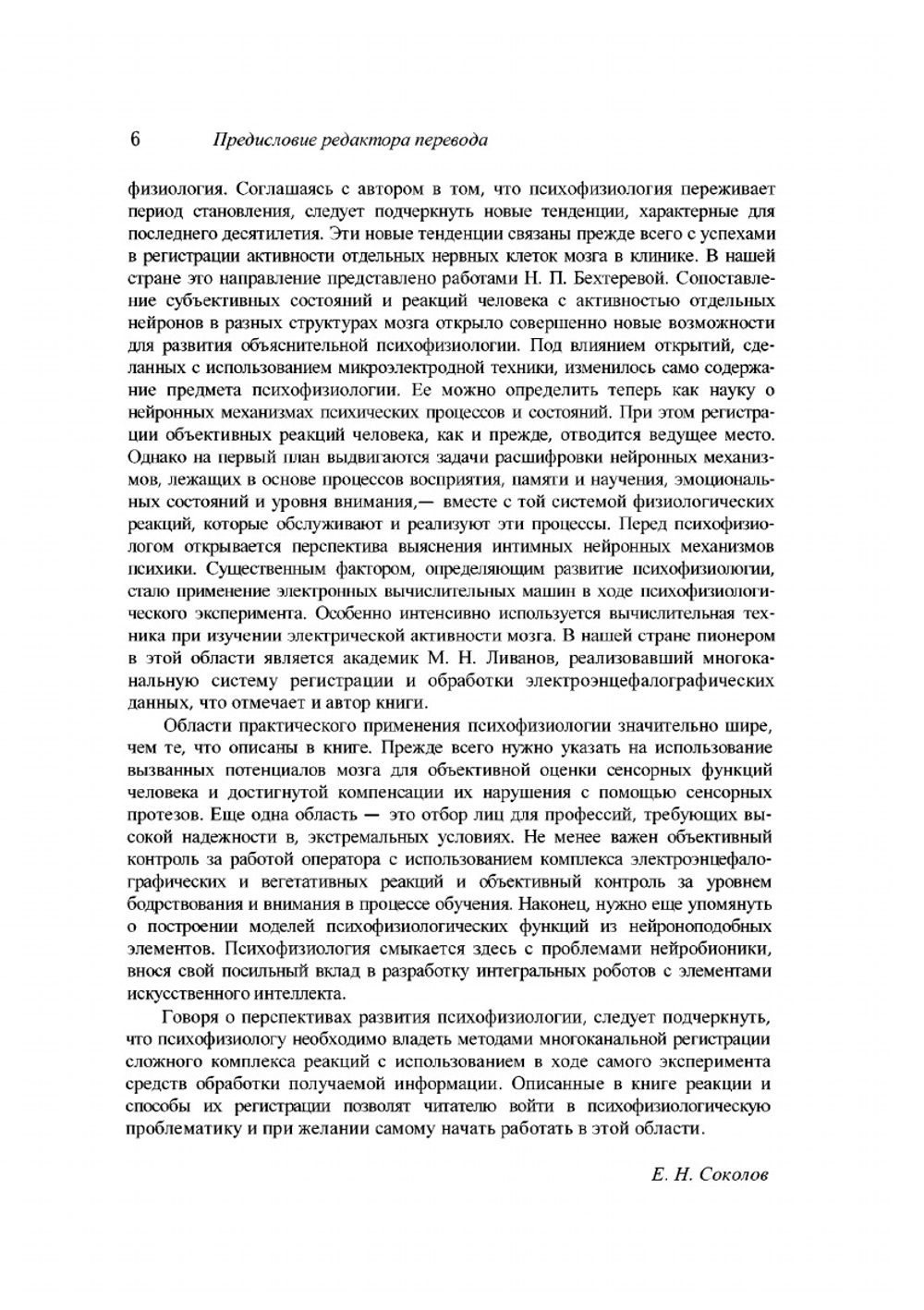 Введение в психофизиологию | Д. Хэссет