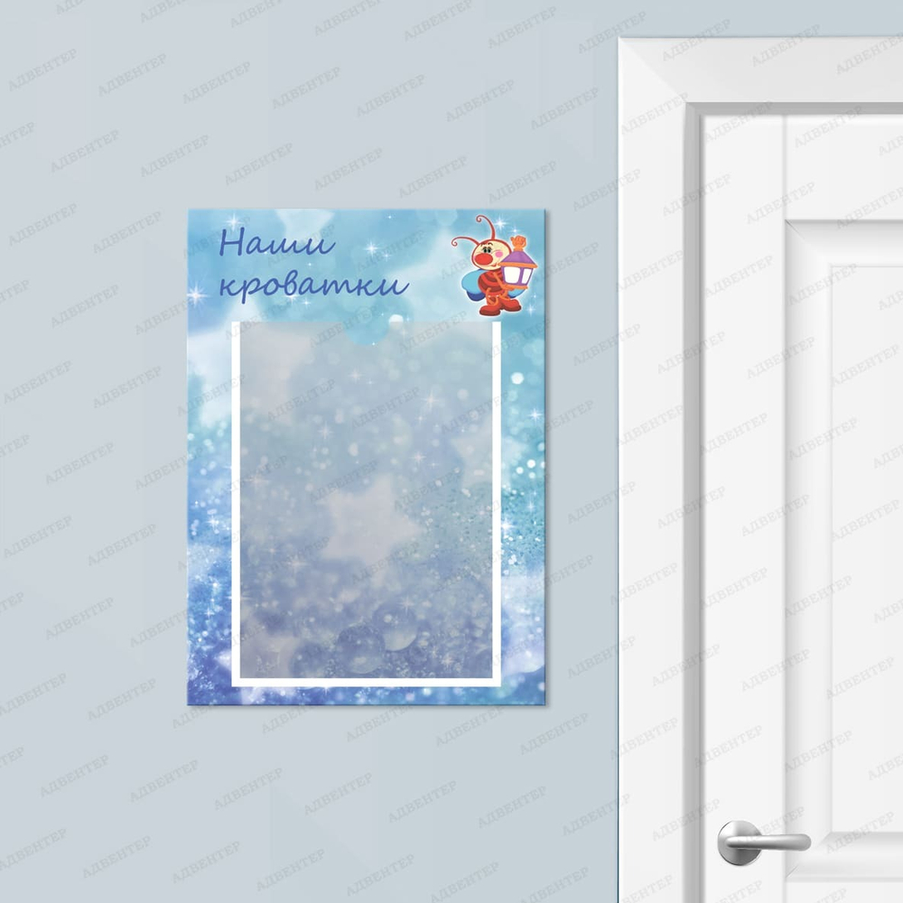 Табличка Наши кроватки с карманом А4 Светлячок 398