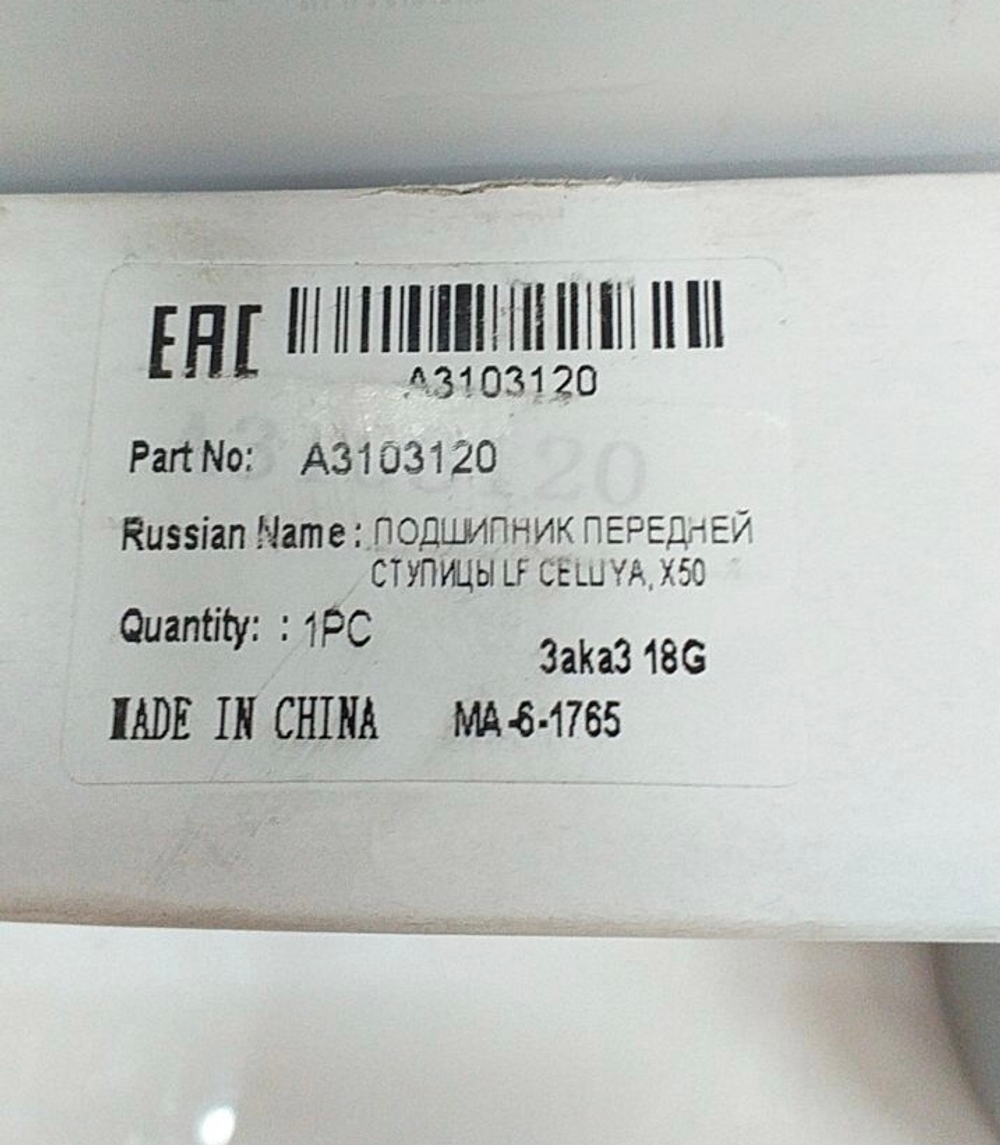 Подшипник ступицы передний LIFAN X50, Celliya,  A3103120