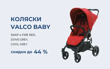 Скидки до 44 % на коляски Valco Baby Snap 4!
