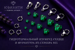 Гидротермальный изумруд Сердце
